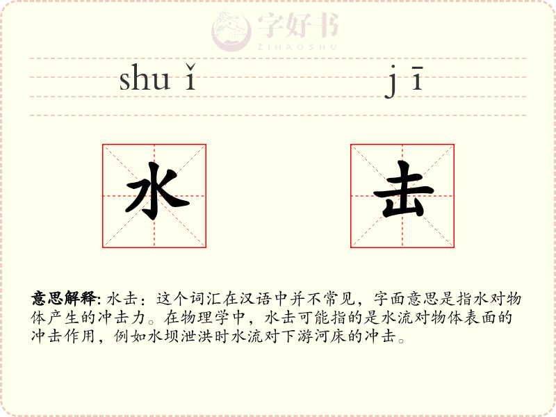 水击