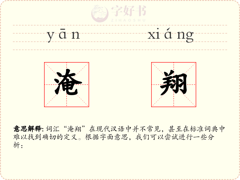 淹翔