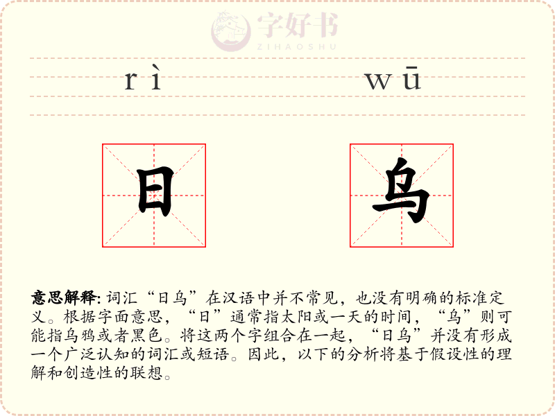 日乌