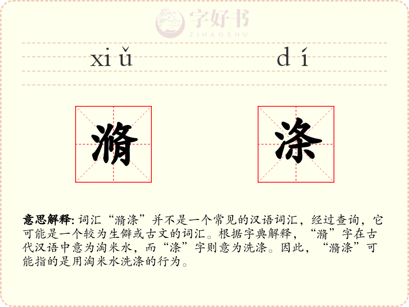 滫涤