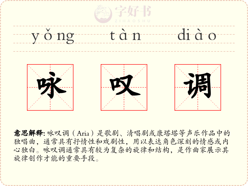咏叹调