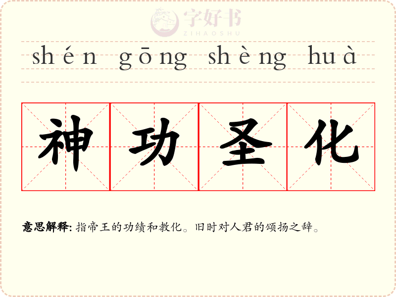 神功圣化