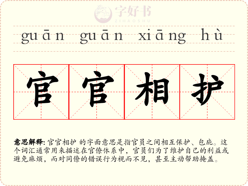 官官相护