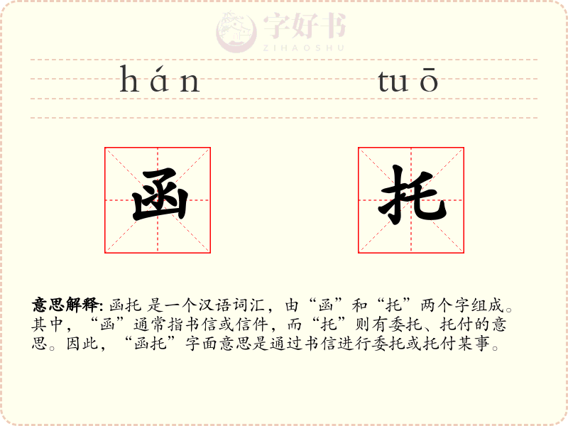函托
