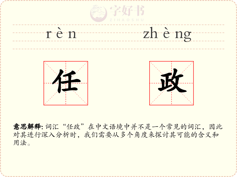 任政
