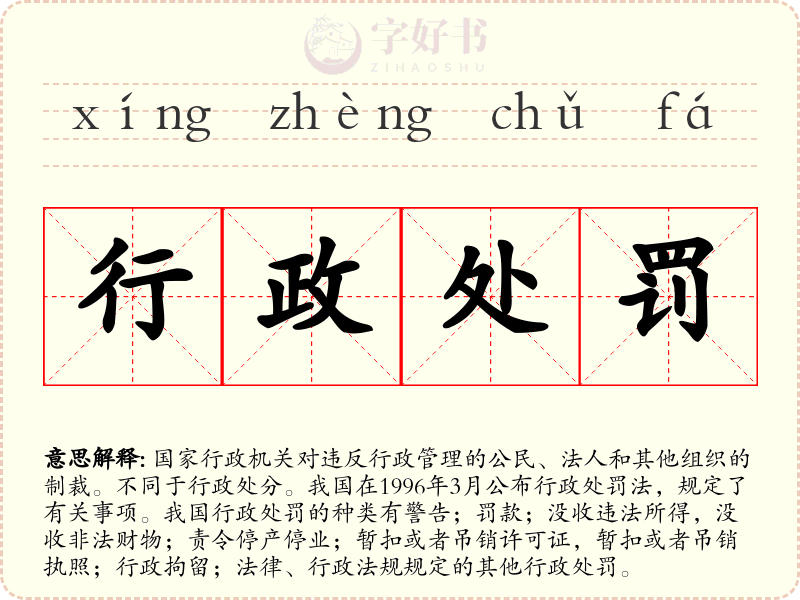 行政处罚