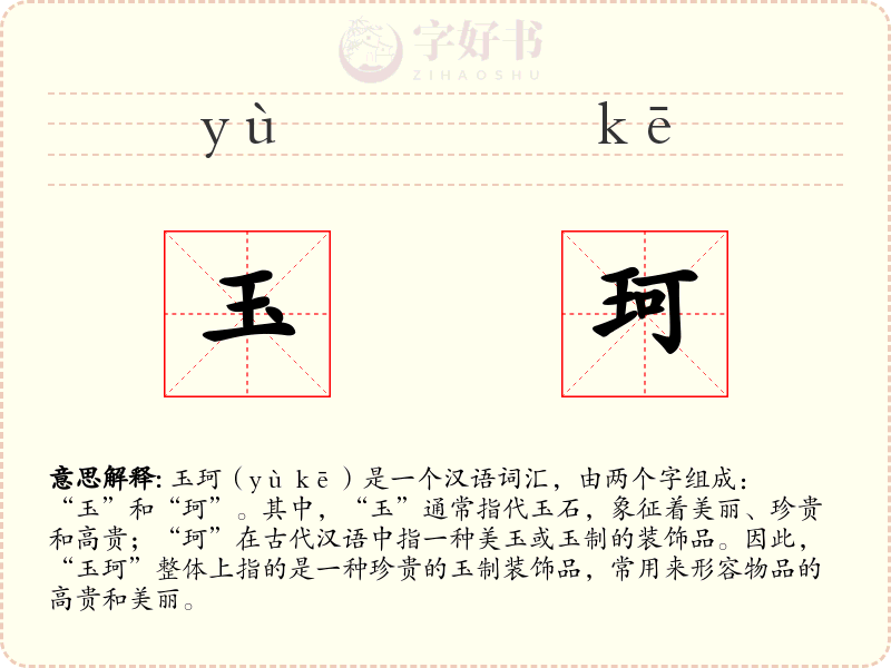 玉珂