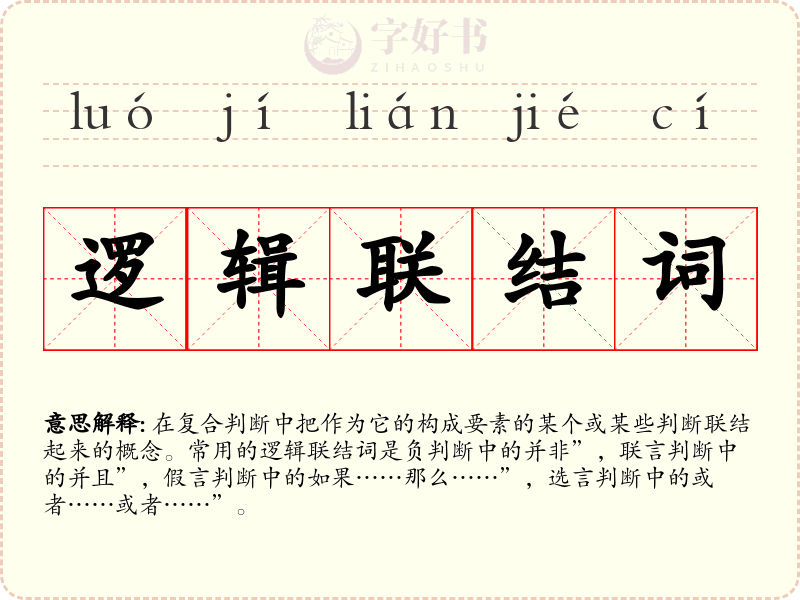 逻辑联结词