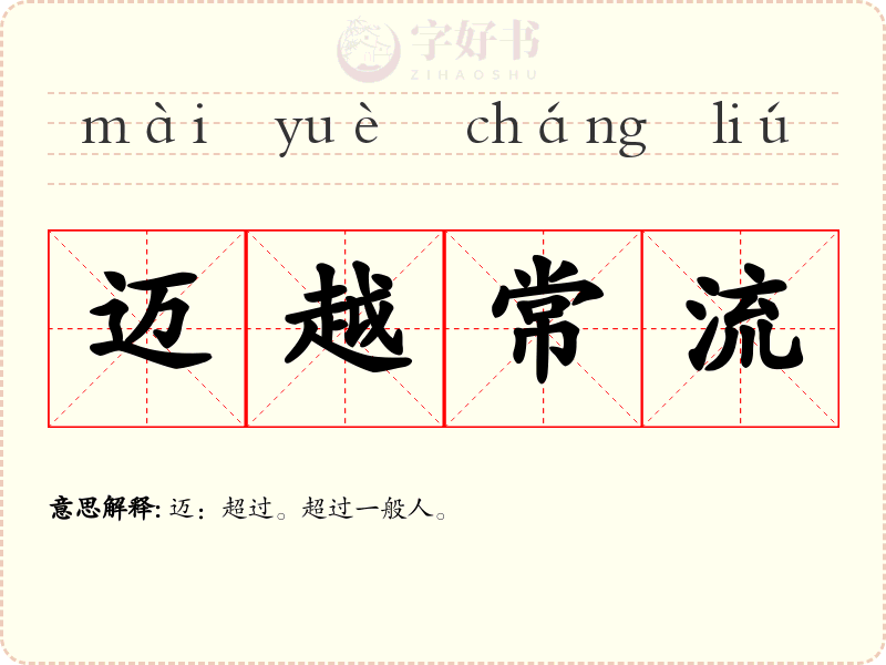 迈越常流