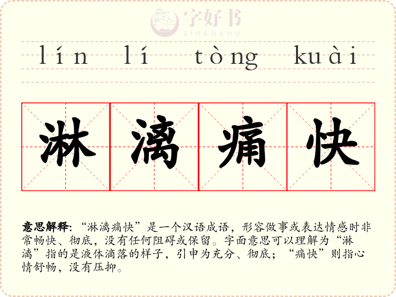淋漓痛快