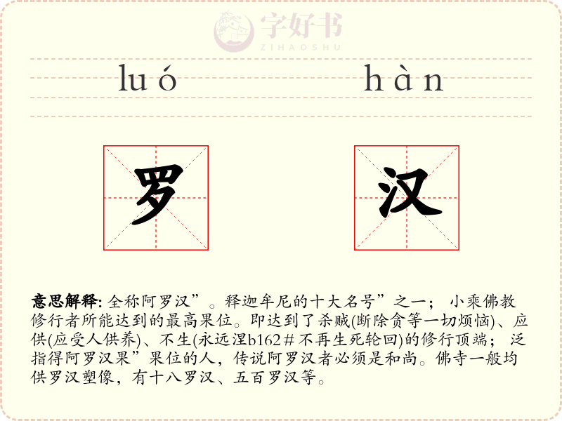 罗汉