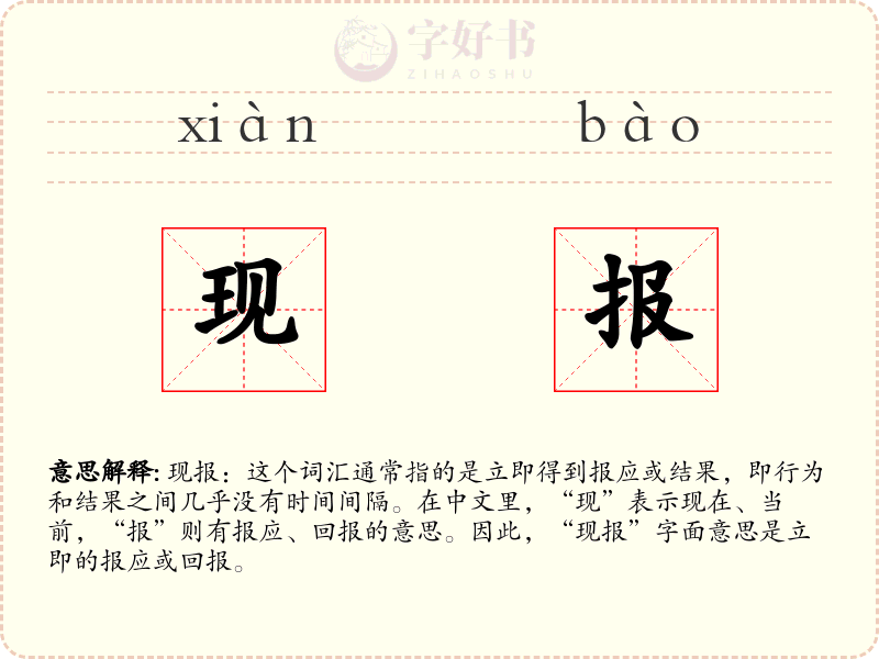 现报