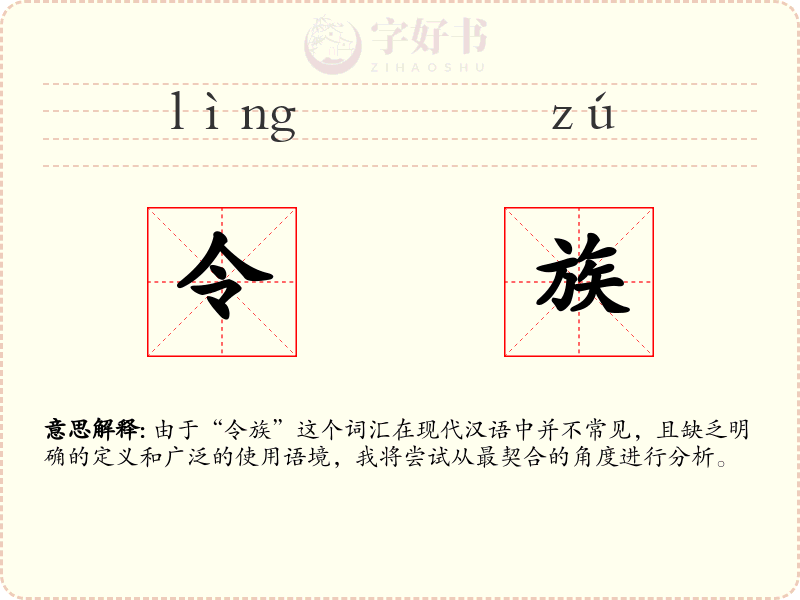 令族