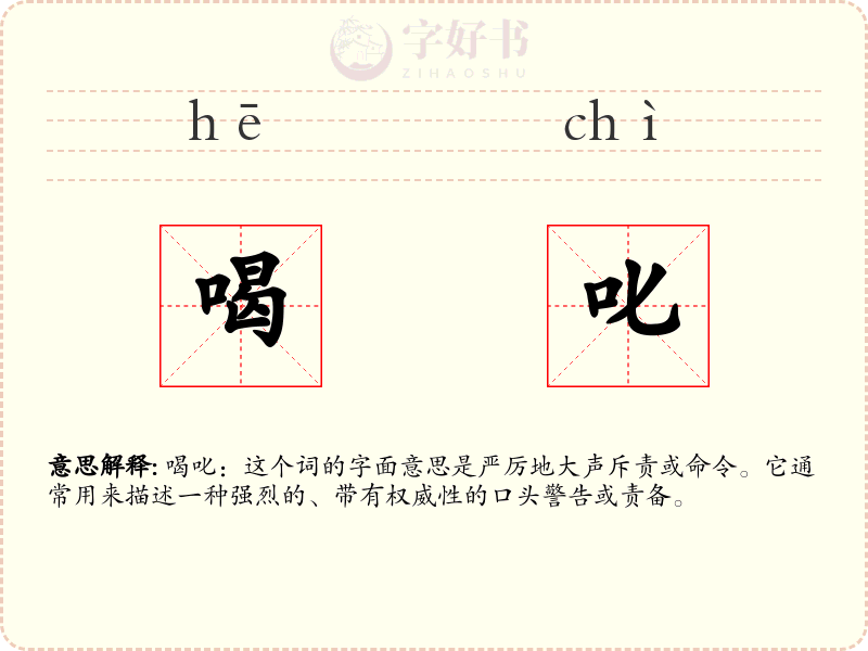 喝叱