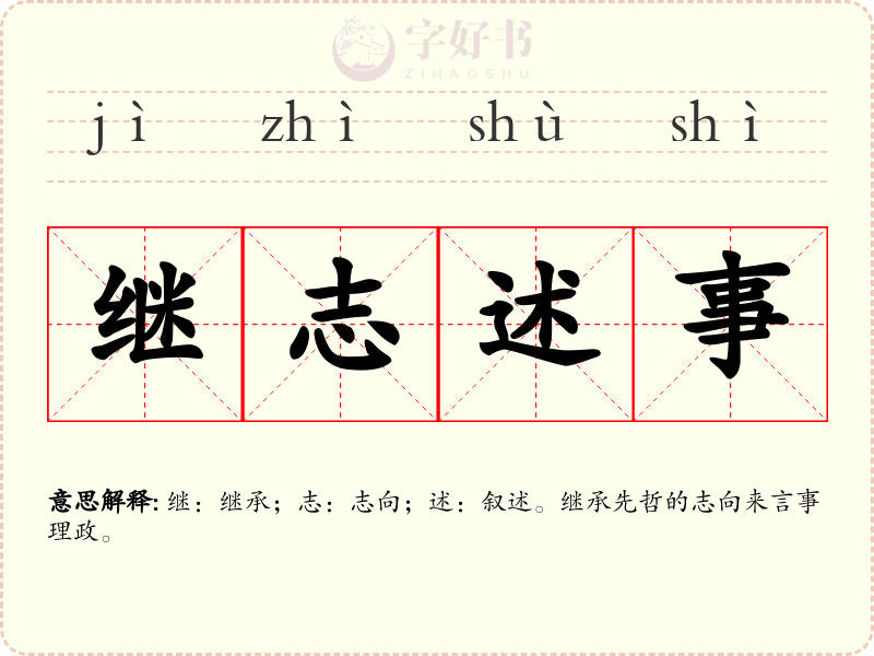 继志述事