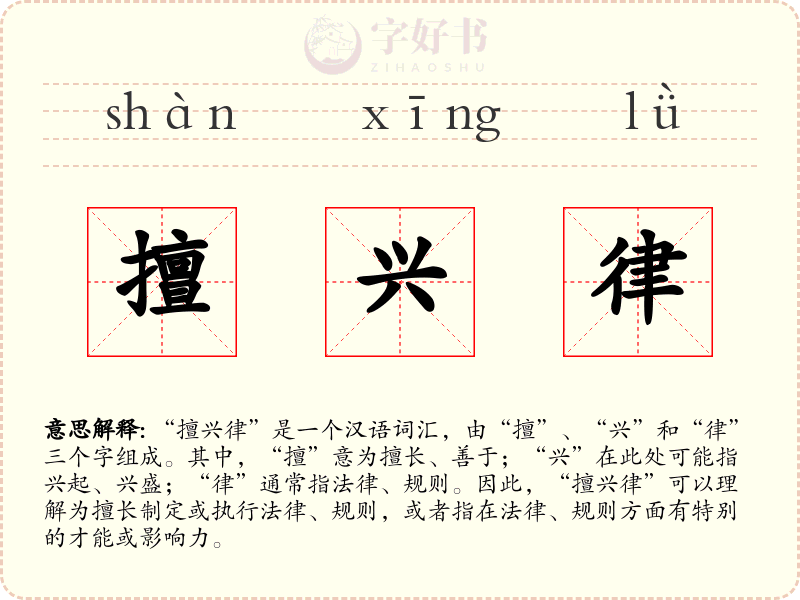 擅兴律