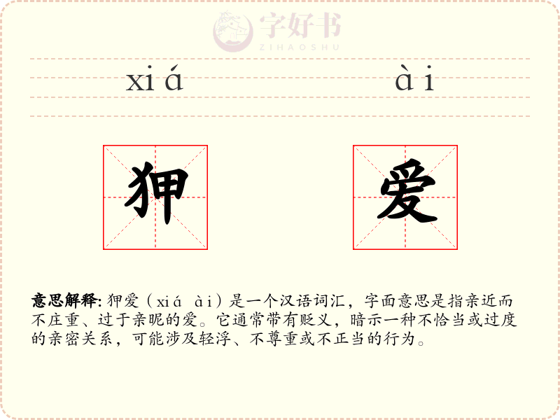狎爱