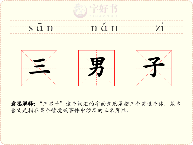 三男子