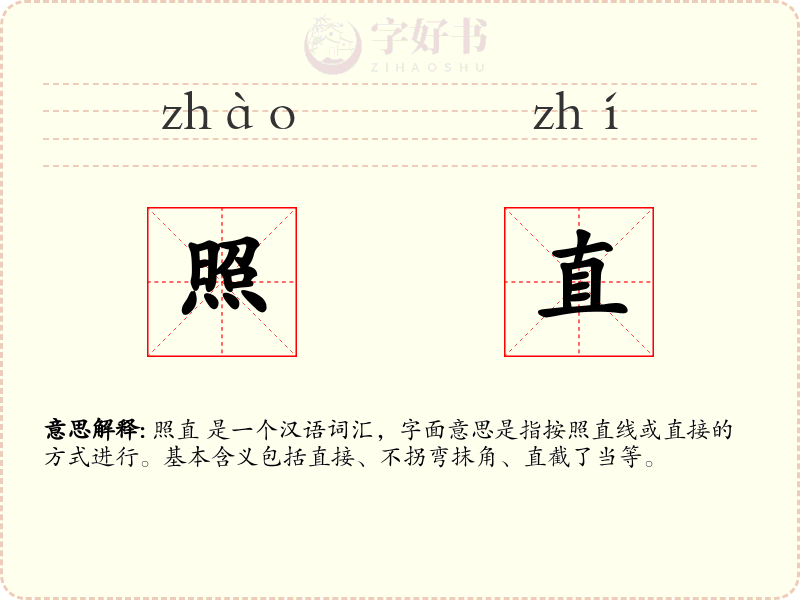 照直