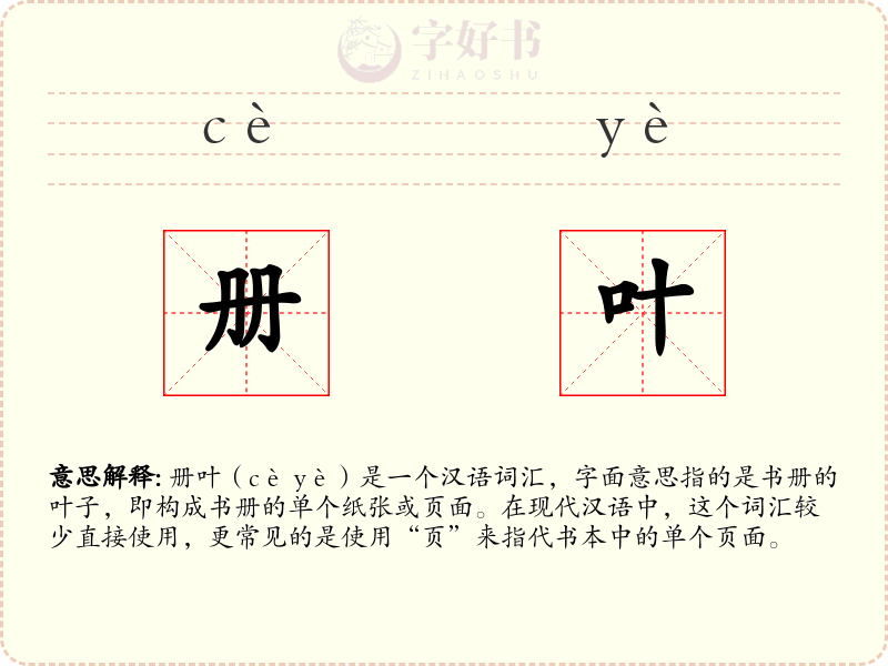 册叶