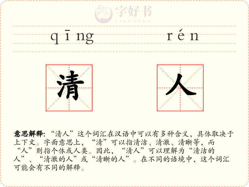 清人