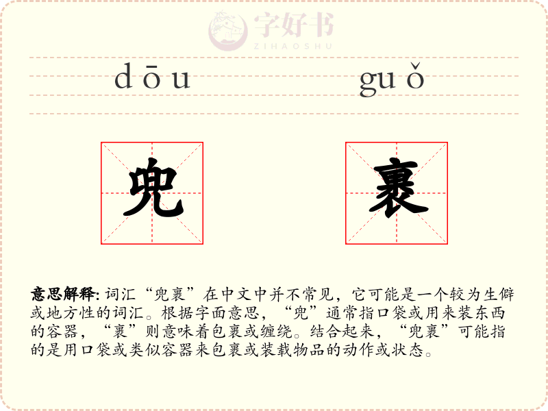 兜裹