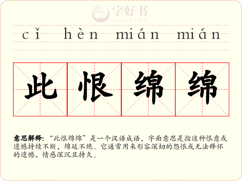 此恨绵绵