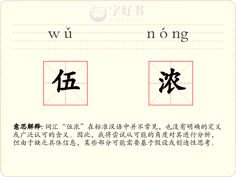 伍浓