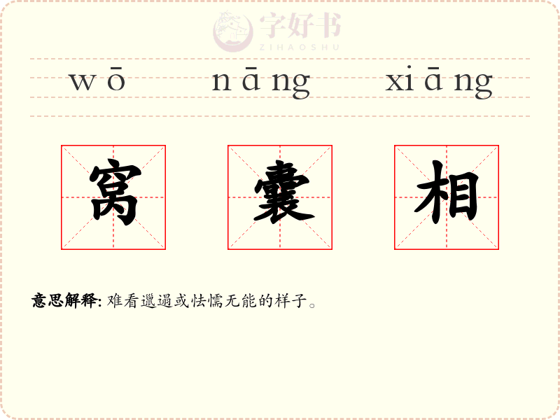 窝囊相