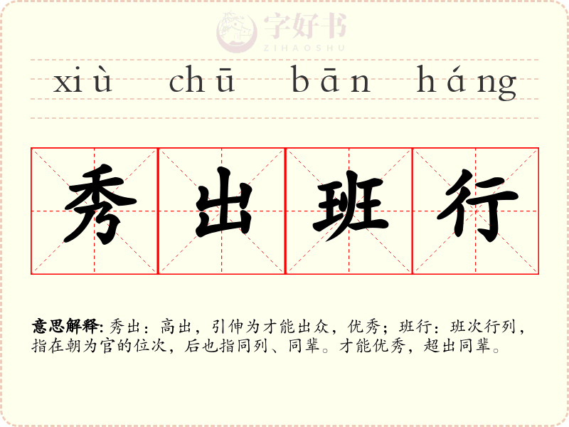 秀出班行