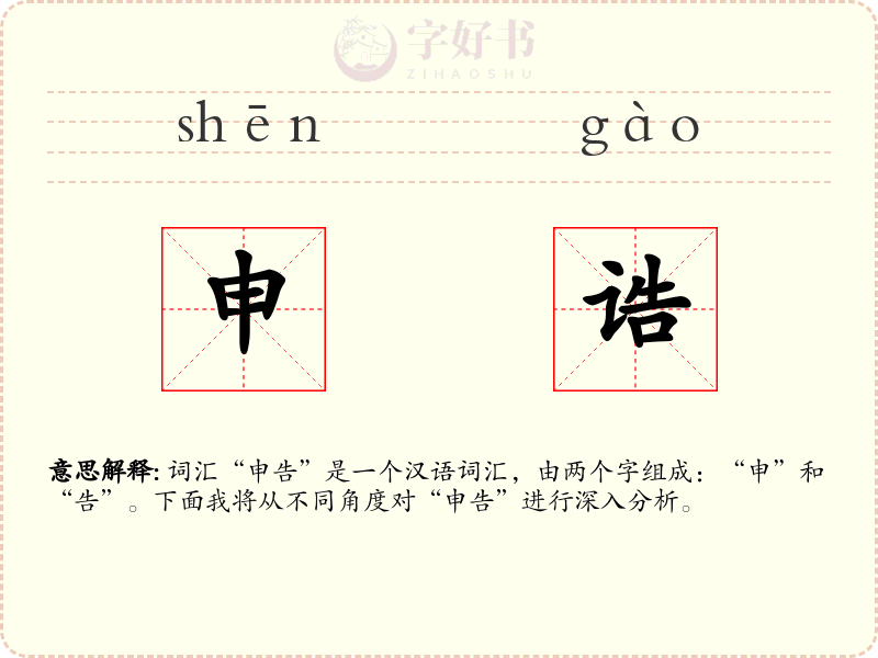 申诰