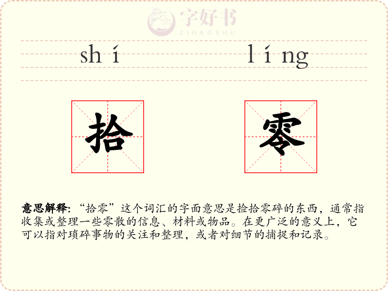 拾零