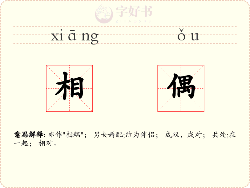 相偶
