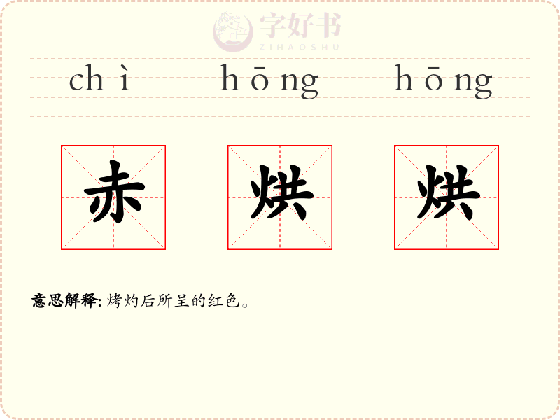 赤烘烘