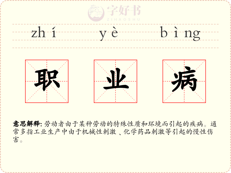 职业病