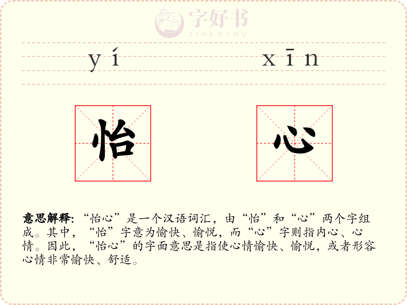 怡心