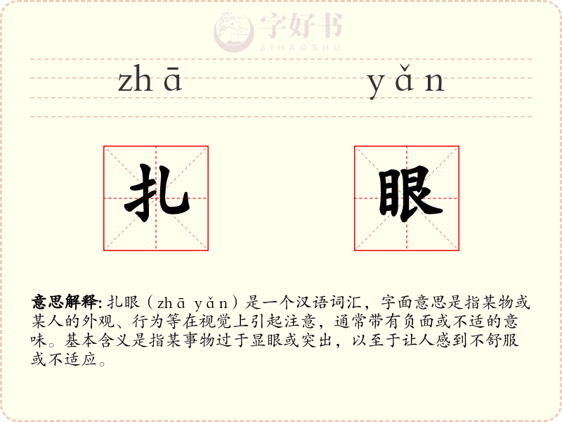 扎眼