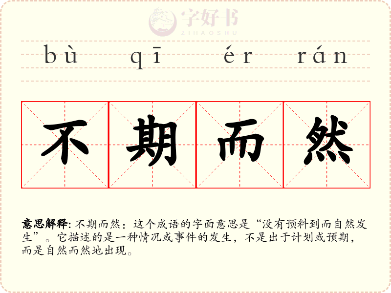 不期而然