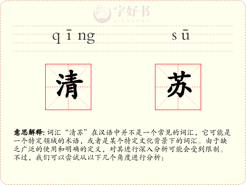 清苏
