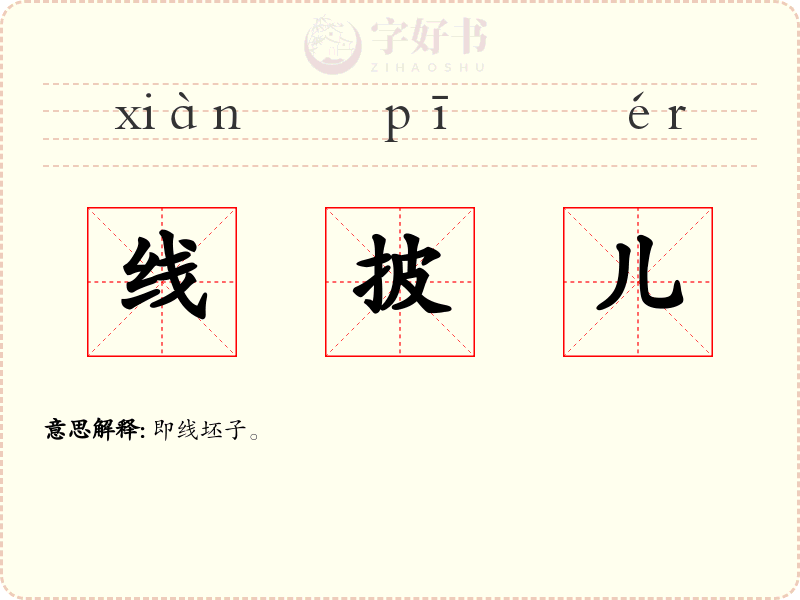 线披儿
