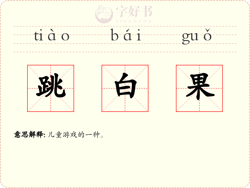 跳白果