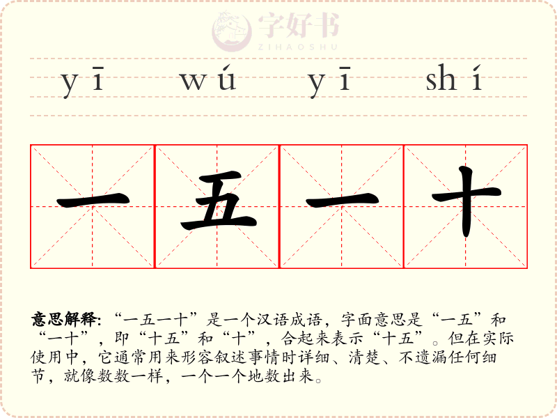 一五一十