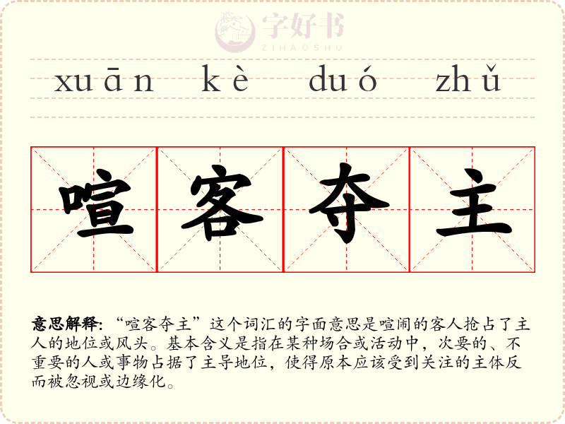 喧客夺主