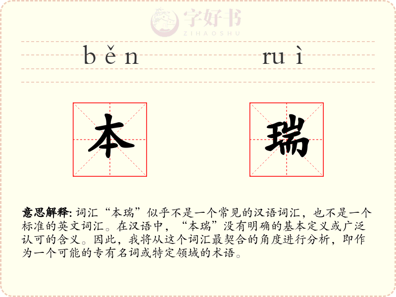 本瑞