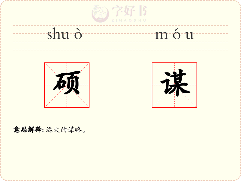 硕谋