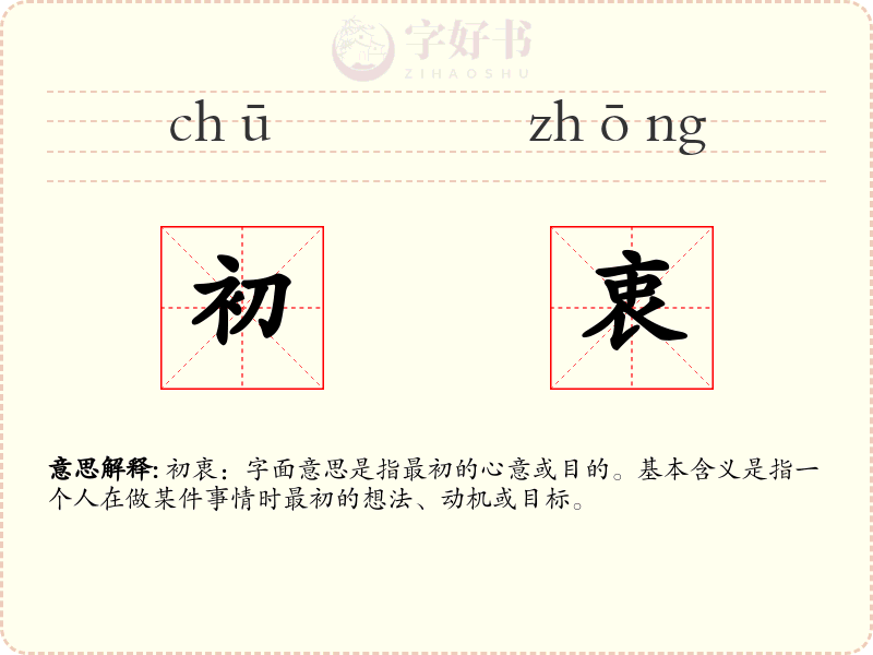 初衷