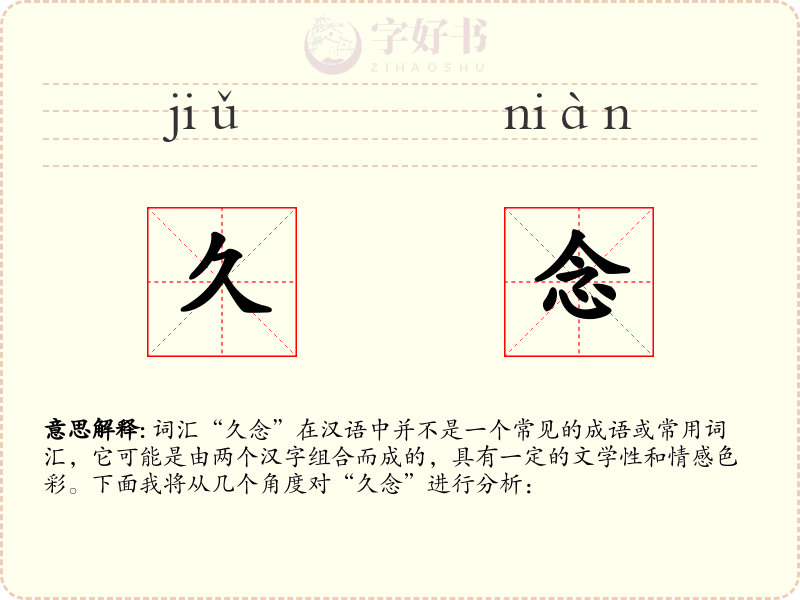 久念