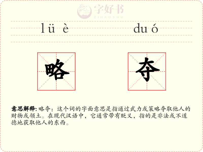 略夺