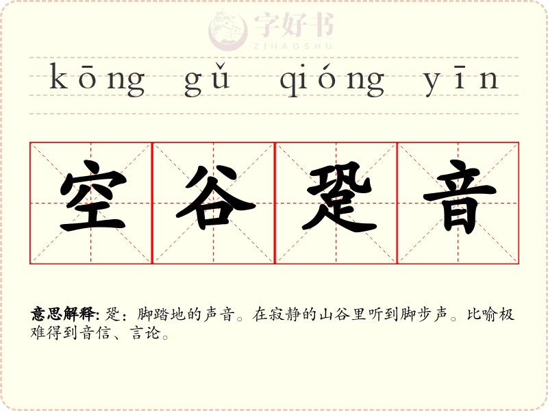 空谷跫音