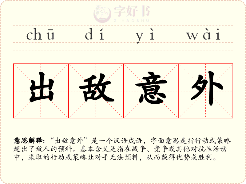 出敌意外